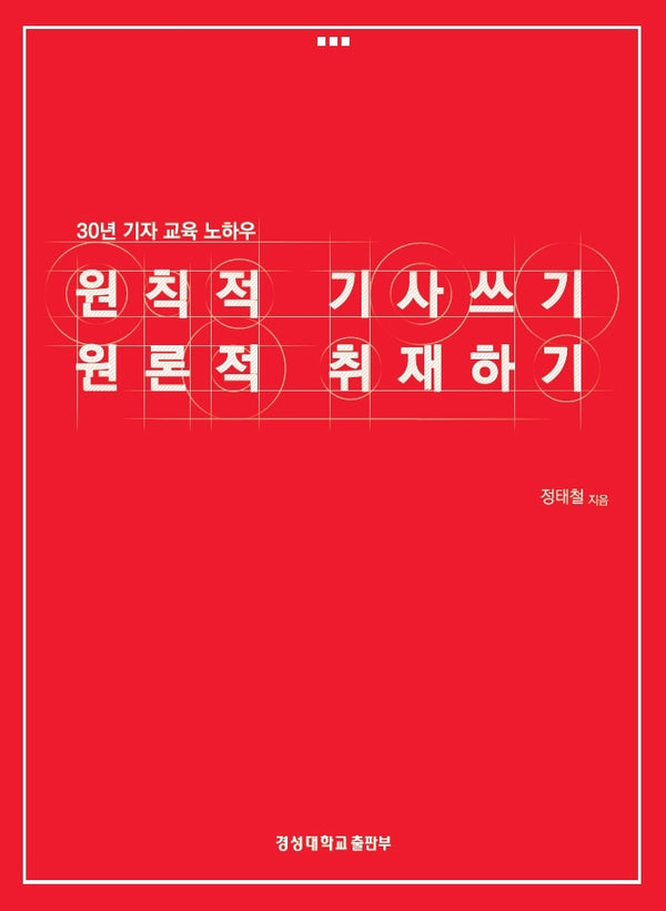 원칙적 기사쓰기 원론적 취재하기