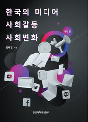 한국의 미디어, 사회갈등, 사회변화(개정판)