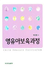 영유아보육과정