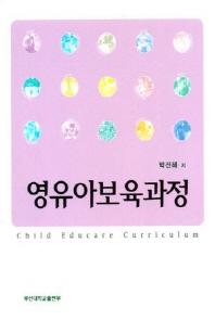 영유아보육과정