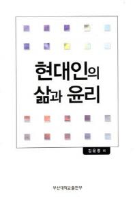 현대인의 삶과 윤리