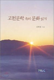 고전문학 속의 문화읽기