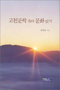 고전문학 속의 문화읽기