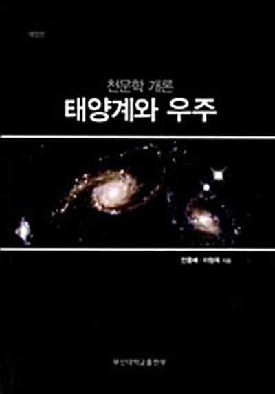 태양계와 우주(개정판)