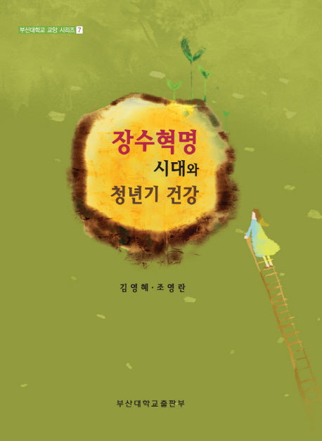 장수혁명 시대와 청년기 건강(부산대학교 교양시리즈 7)