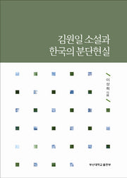 김원일 소설과 한국의 분단현실