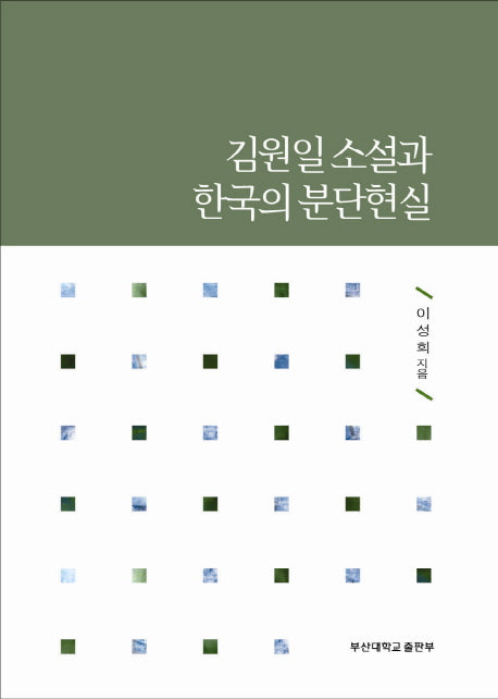 김원일 소설과 한국의 분단현실