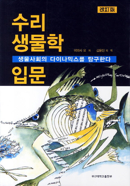 수리 생물학 입문(개정판)