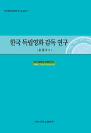 한국 독립영화 감독 연구(부산대학교영화연구소학술총서 1)