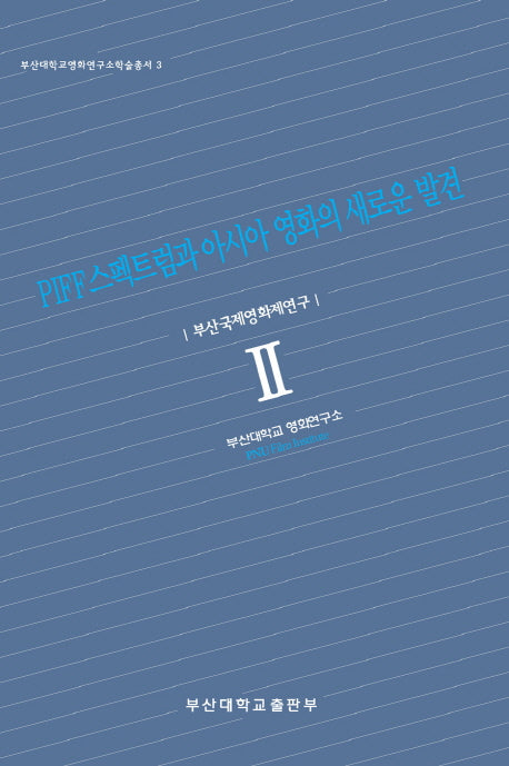 PIFF스펙트럼과 아시아 영화의 새로운 발견(부산대학교영화연구소학술총서 3)