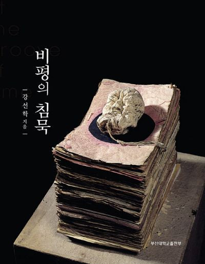 비평의 침묵