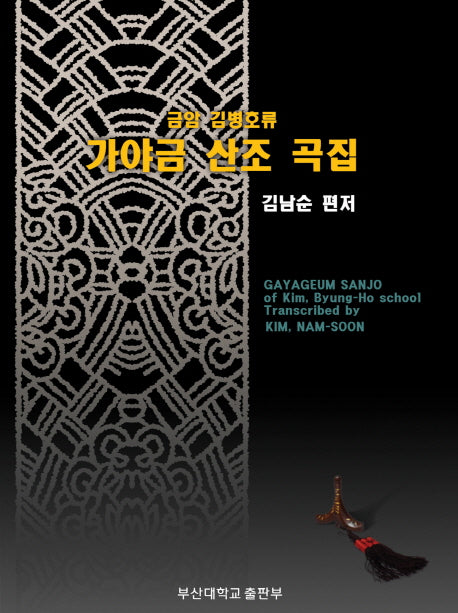 가야금 산조 곡집(금암 김병호류)