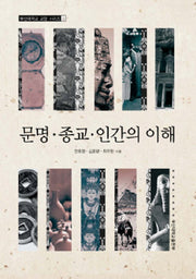 문명 종교 인간의 이해(부산대학교 교양 시리즈 9)