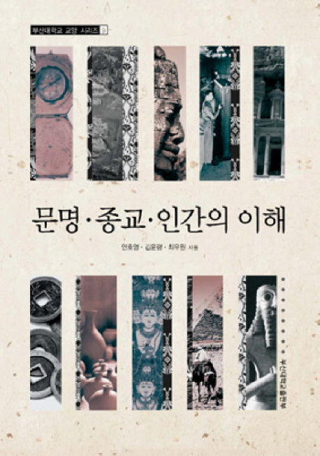 문명 종교 인간의 이해(부산대학교 교양 시리즈 9)