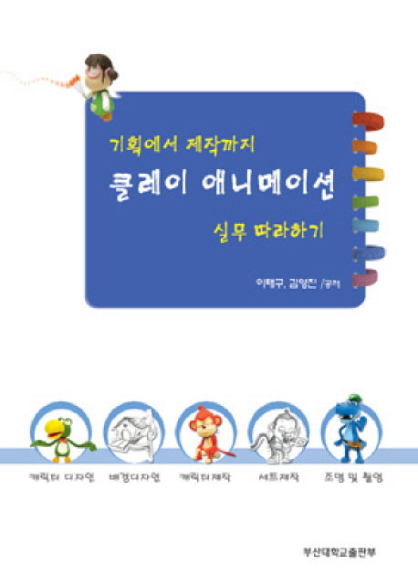 클레이 애니메이션 실무 따라하기(기획에서 제작까지)(기획에서 제작까지)