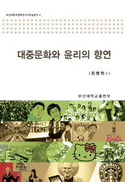 대중문화와 윤리의 향연(부산대학교영화연구소학술총서 4)