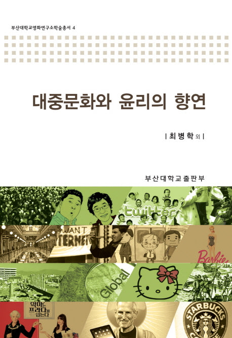 대중문화와 윤리의 향연(부산대학교영화연구소학술총서 4)