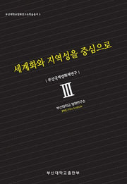 세계화와 지역성을 중심으로: 부산국제영화제연구(부산대학교영화연구소학술총서 5)