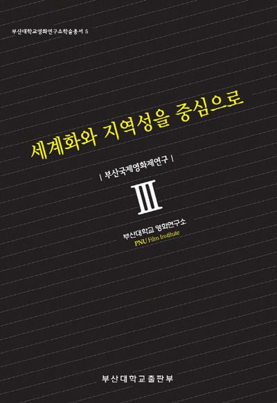 세계화와 지역성을 중심으로: 부산국제영화제연구(부산대학교영화연구소학술총서 5)