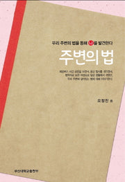 주변의 법