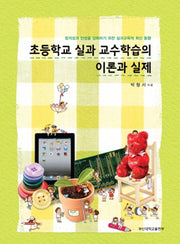 초등학교 실과 교수학습의 이론과 실제