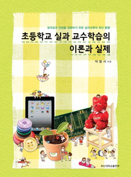 초등학교 실과 교수학습의 이론과 실제