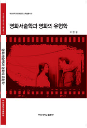 영화서술학과 영화의 유형학(부산대학교영화연구소학술총서 6)