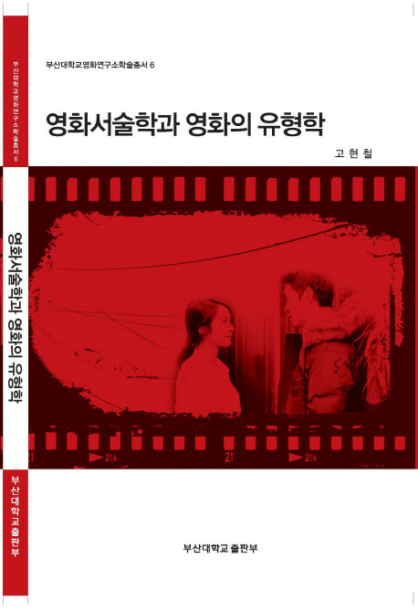 영화서술학과 영화의 유형학(부산대학교영화연구소학술총서 6)