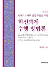 혁신과제 수행 방법론(비제조/사무 간접 부문을 위한)
