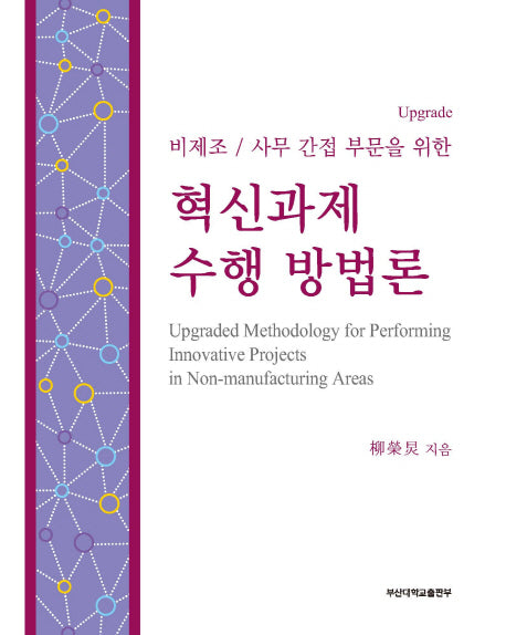 혁신과제 수행 방법론(비제조/사무 간접 부문을 위한)