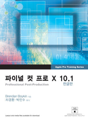 파이널 컷 프로 X 10.1(한글판)(Apple Pro Training Series)