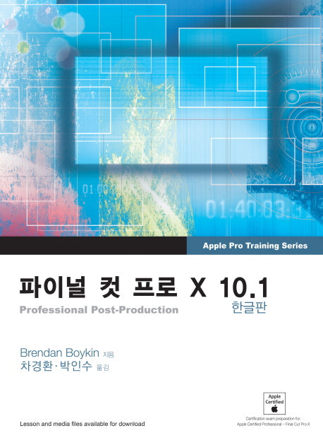 파이널 컷 프로 X 10.1(한글판)(Apple Pro Training Series)