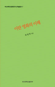 이란영화의 이해(부산대학교영화연구소학술총서 7)