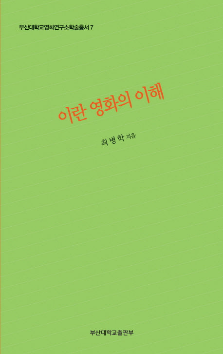 이란영화의 이해(부산대학교영화연구소학술총서 7)