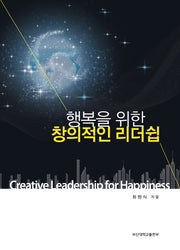 행복을 위한 창의적인 리더십