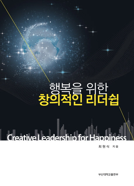 행복을 위한 창의적인 리더십