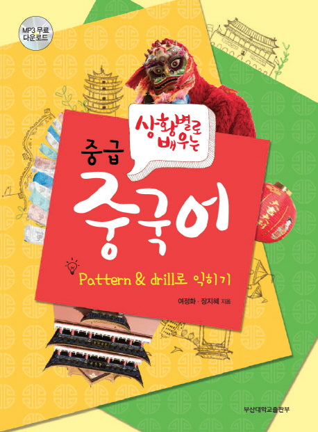 중급 중국어(상황별로 배우는)