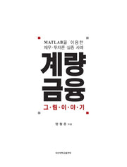 계량 금융: 그림이야기