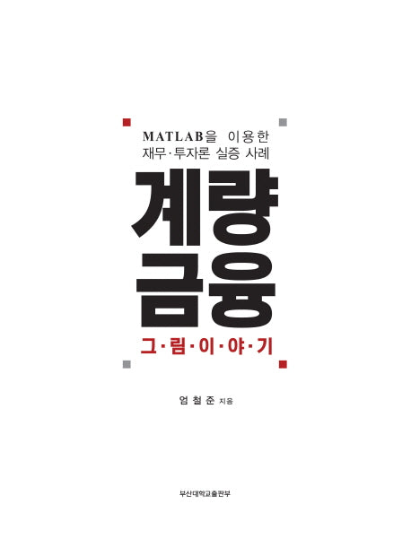 계량 금융: 그림이야기