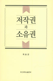 저작권과 소유권