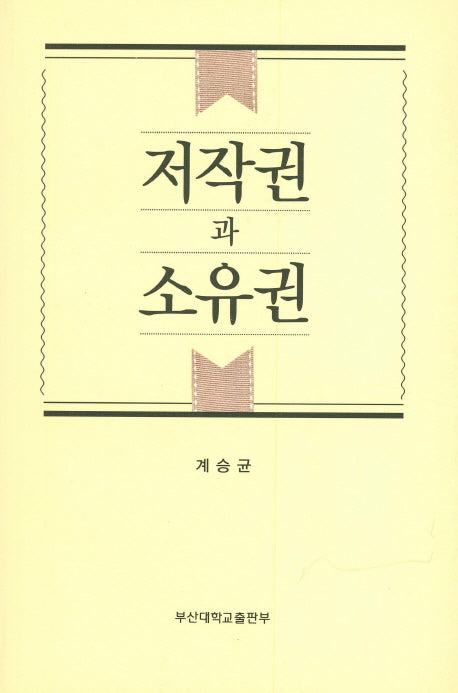 저작권과 소유권