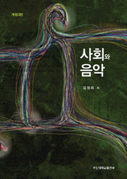 사회와 음악(개정판 3판)