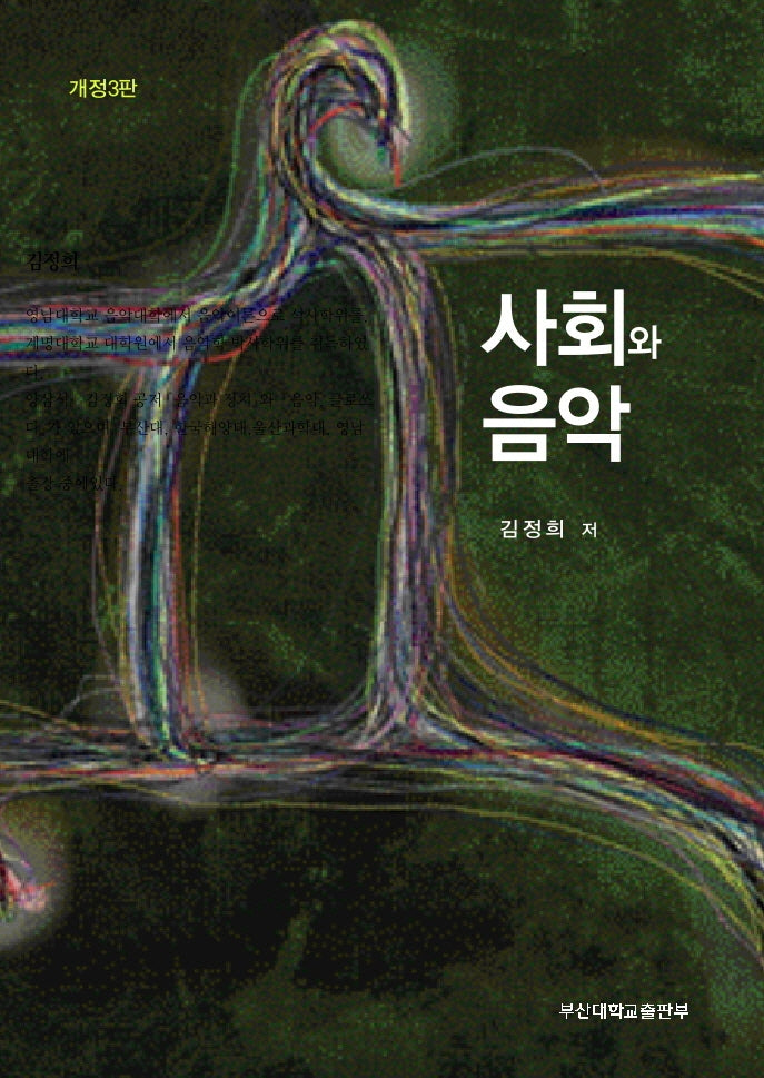 사회와 음악(개정판 3판)