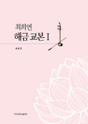 최희연 해금 교본 1