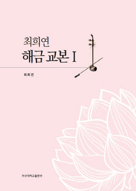 최희연 해금 교본 1