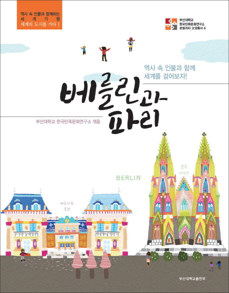 베를린과 파리(로컬리티 교양총서 6)