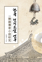 한국 전기소설 연구