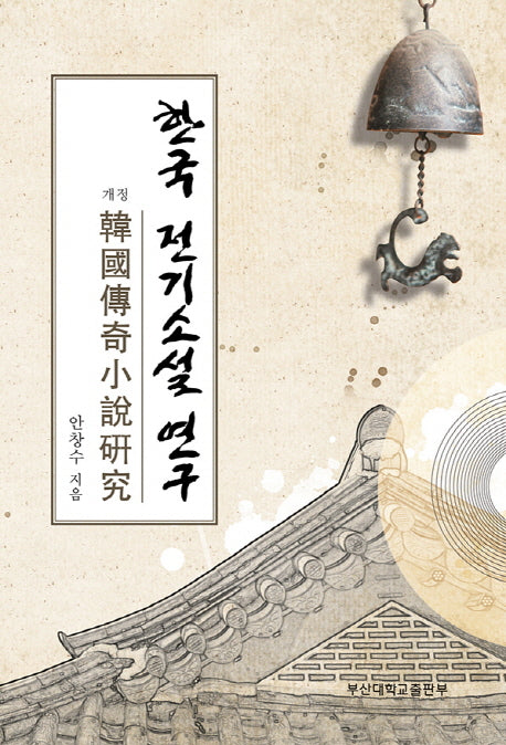 한국 전기소설 연구
