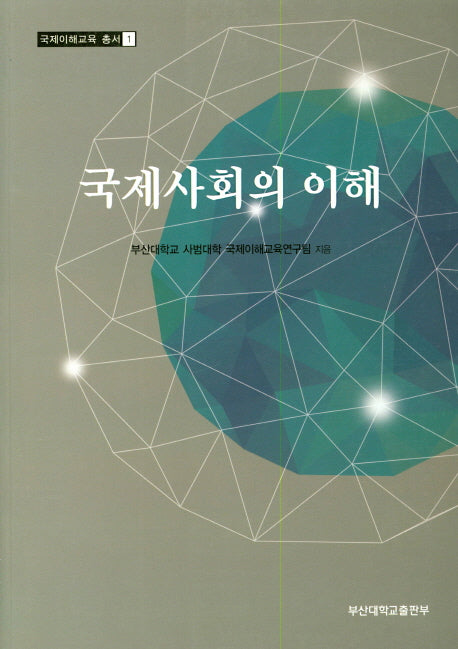 국제사회의 이해(국제이해교육 총서 1)