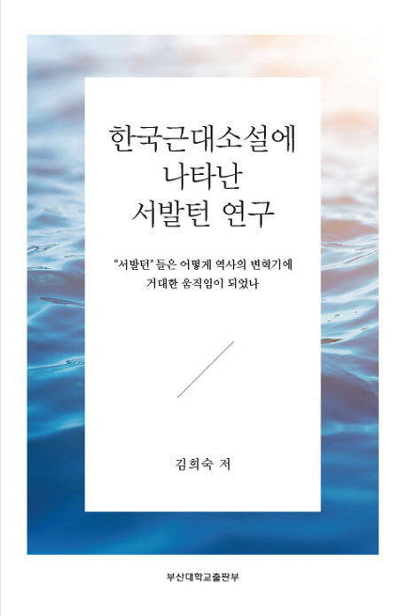 한국근대소설에 나타난 서발턴 연구